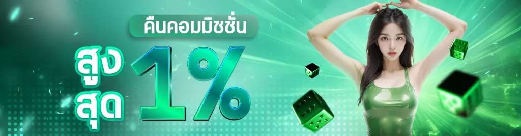 เว็บ ตรง น็อต คืนคอมมิชชั่น 1 %
